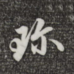 珍