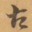 古