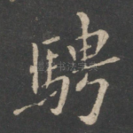 骋