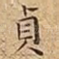 貞