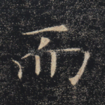 而