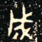 成