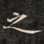 之