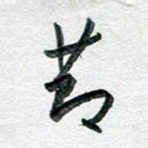 节