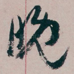 晚