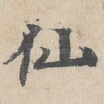 仙