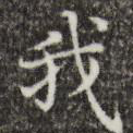 我