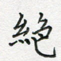 绝