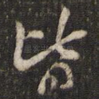 皆