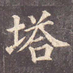 塔