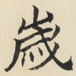 嵗