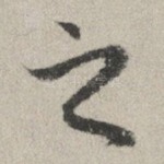 之
