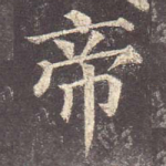 帝