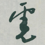 虎