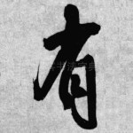 有