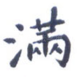 满