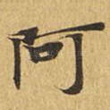 阿