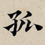 孤
