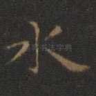 水
