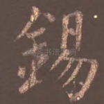 锡