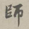 师
