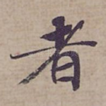 者