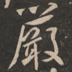严