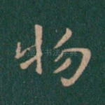 物