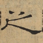 之