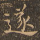 遂
