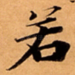 若