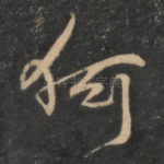 何