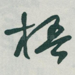 梧