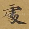 处