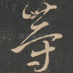 等