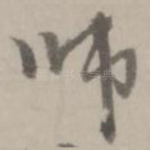 师