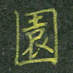 园