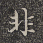 非