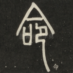 命