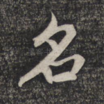 名