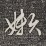 懒