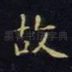 故