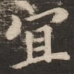 宜