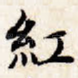 红