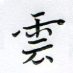 云