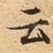 云