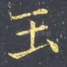 玉