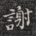 谢
