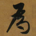 為