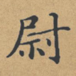 尉